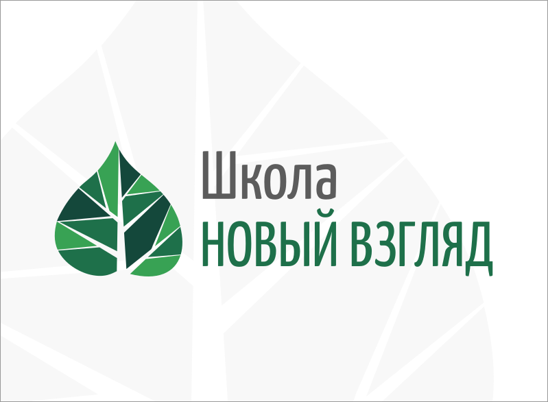 Школа взгляд. Школа новый взгляд. Логотип новый взгляд. Зрение логотип школа. Школа новый взгляд Москва логотип.